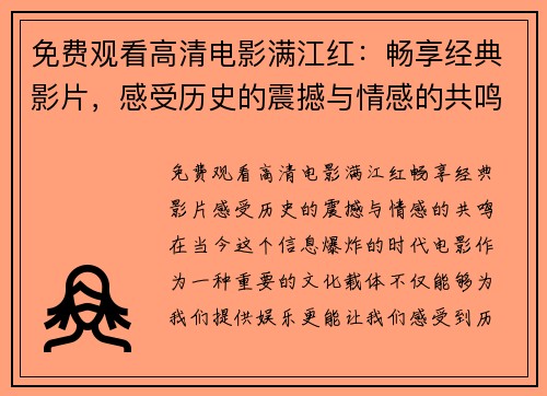 免费观看高清电影满江红：畅享经典影片，感受历史的震撼与情感的共鸣