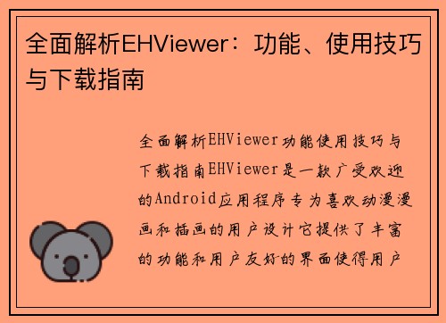 全面解析EHViewer：功能、使用技巧与下载指南