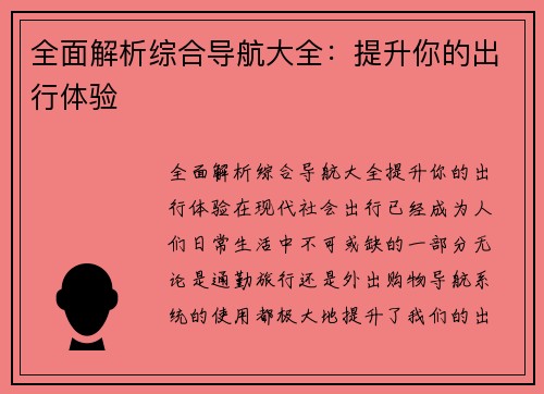 全面解析综合导航大全：提升你的出行体验